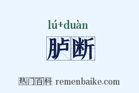 胪断是什么意思的图片